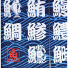 Japanese noren polyester curtain, SUSHI